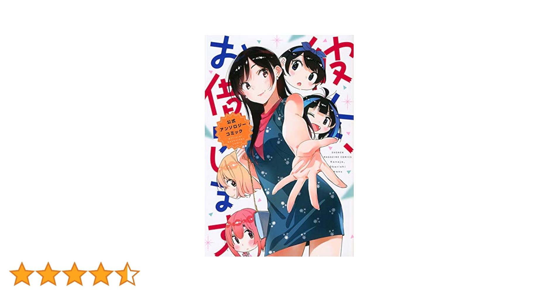 講談社 - 彼女お借りします　1~22巻＋公式アンソロジーコミック 彼女、お借りします コミック 1-37巻セット (講談社) |本 | 通販